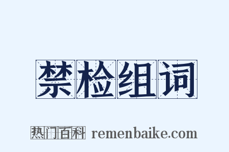 禁检组词是什么意思的图片